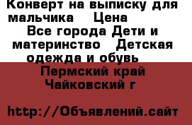 Конверт на выписку для мальчика  › Цена ­ 2 000 - Все города Дети и материнство » Детская одежда и обувь   . Пермский край,Чайковский г.